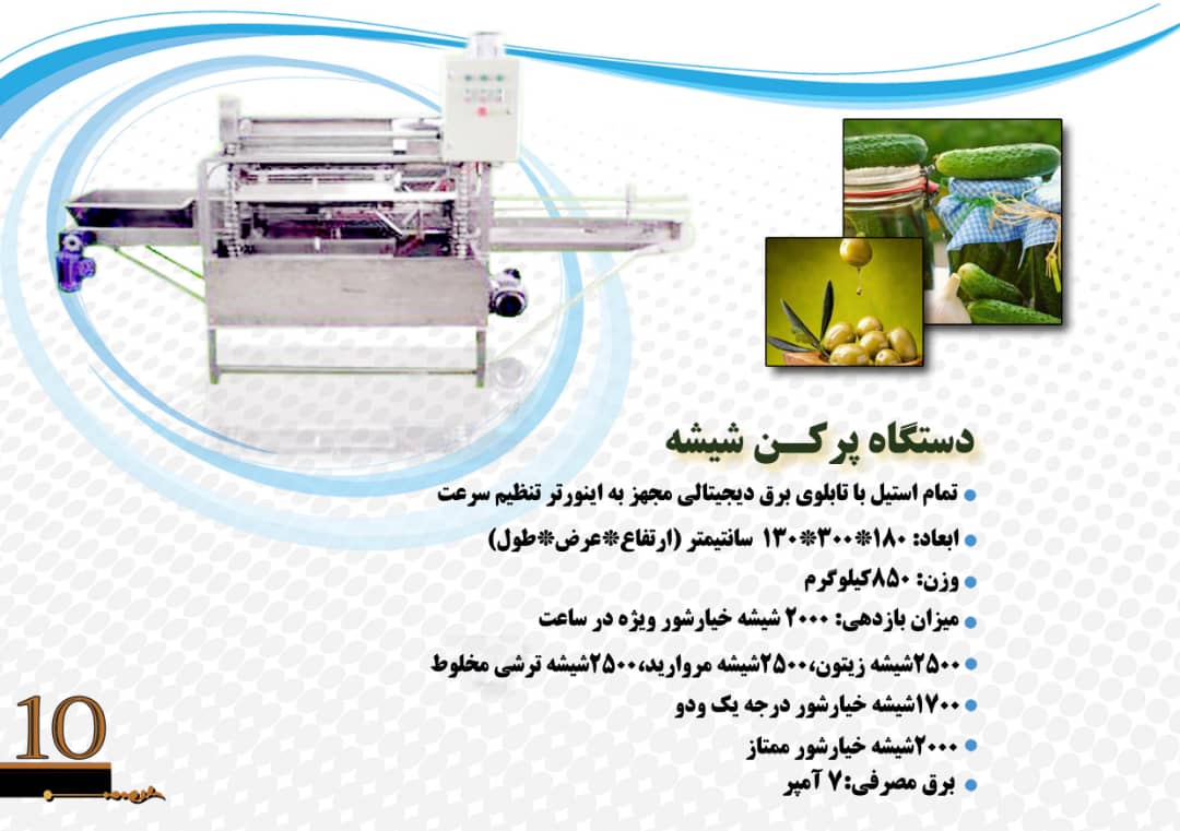 دستگاه پُر کن شیشه